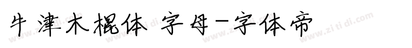 牛津木棍体 字母字体转换